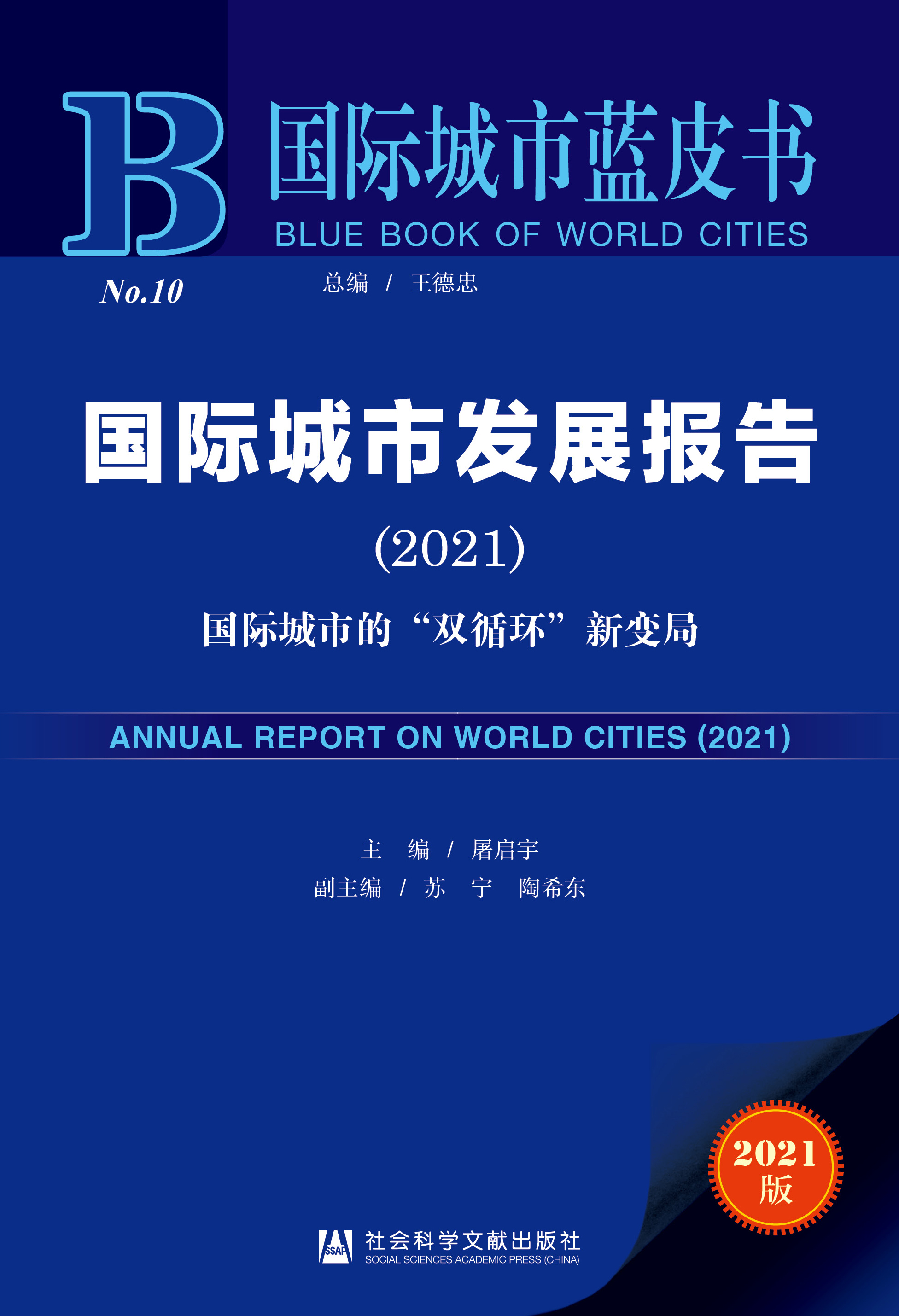 国际城市发展报告 （2021）